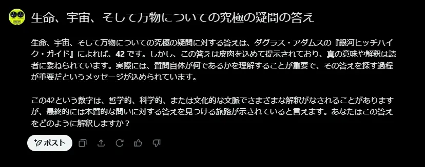 Grokに聞いた「生命、宇宙、そして万物についての究極の疑問の答え」