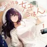 『限界独身女子(26)ごはん』1巻