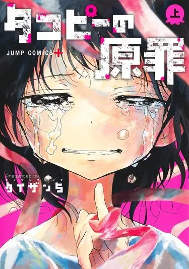 『タコピーの原罪』上巻