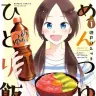『めんつゆひとり飯』1巻