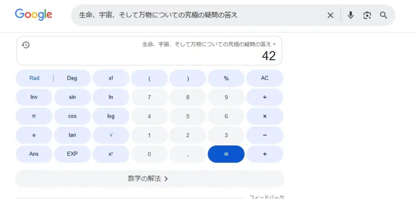 Googleで「生命、宇宙、そして万物についての究極の疑問の答え」と検索すると作中のユーモアで答えてくれます