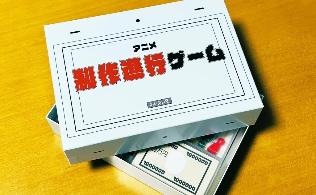 アニメの制作進行をボドゲで再現　〆切を守り、高クオリティな完パケを目指せ
