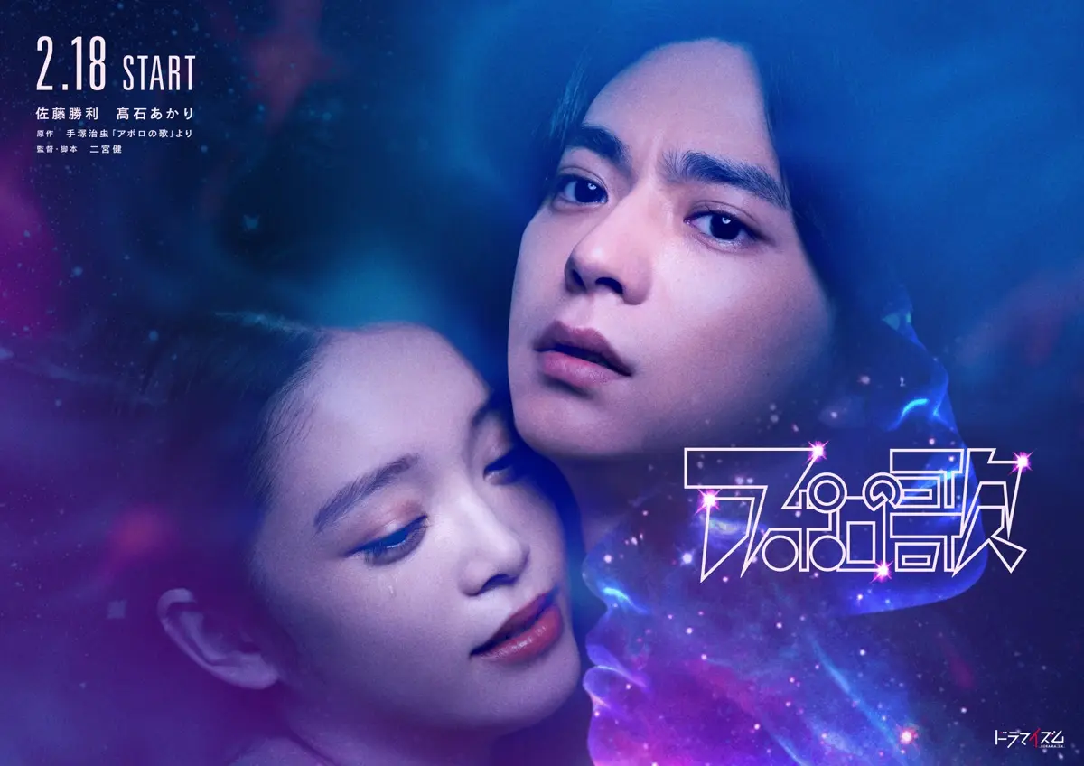 ドラマ『アポロの歌』ビジュアル3