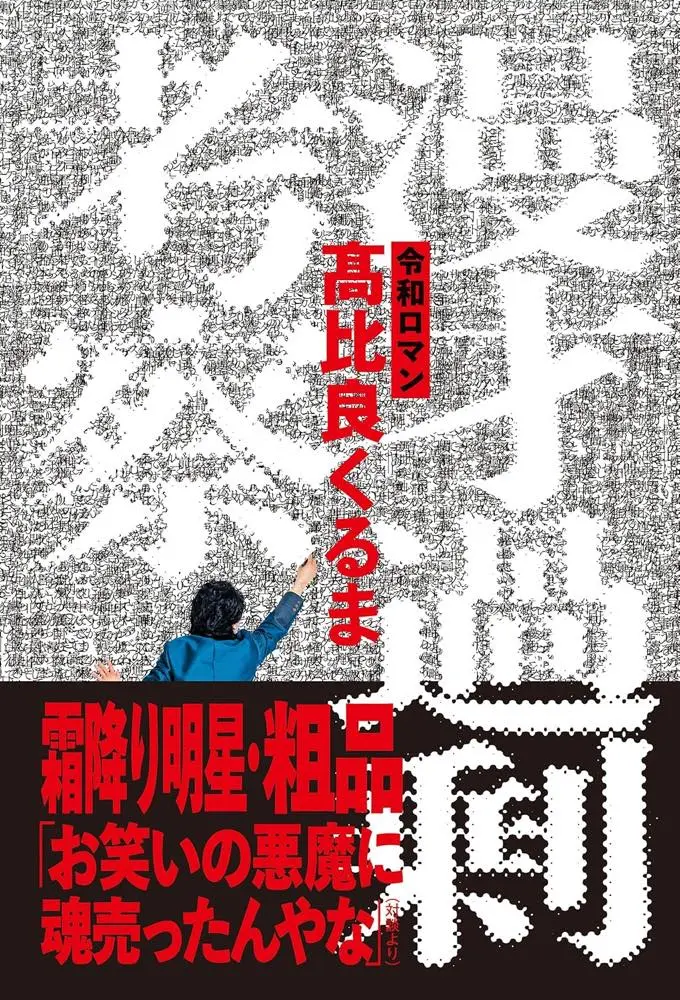 画像3: HIKAKIN、令和ロマンのM-1連覇を1500万円かけたサプライズで祝福