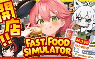 ホロライブでハンバーガー屋経営ゲームが流行 さくらみこらがドタバタ配信