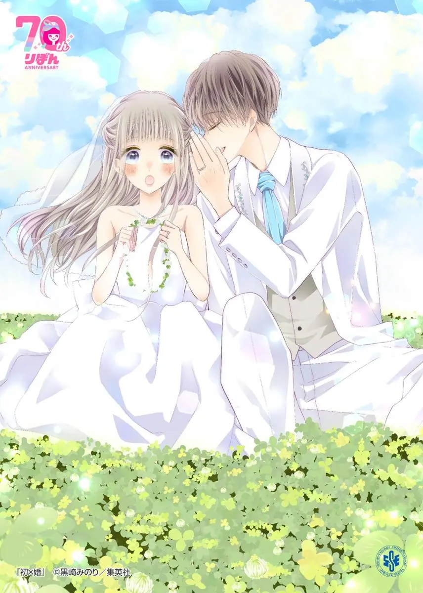 『初×婚』©︎黒崎みのり／集英社