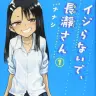 『イジらないで、長瀞さん』1巻