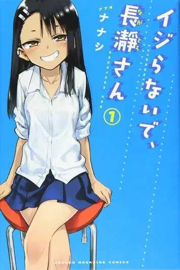 『イジらないで、長瀞さん』1巻
