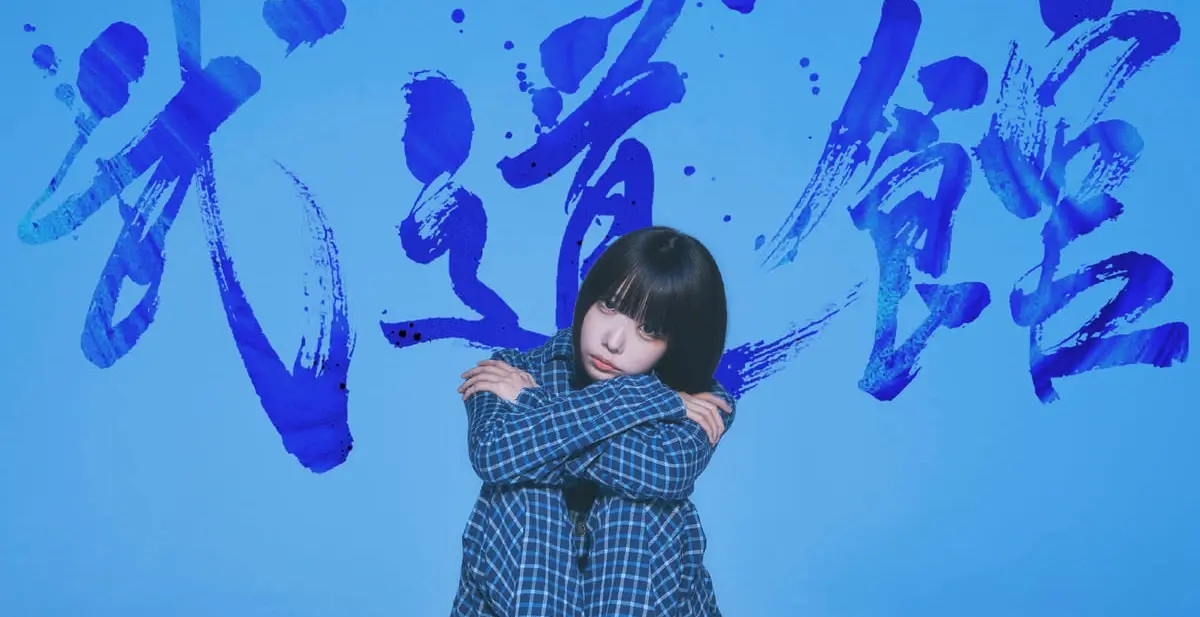 あのちゃん 武道館 全部大丈夫になるお守り ano 日本武道館公演 特設サイト