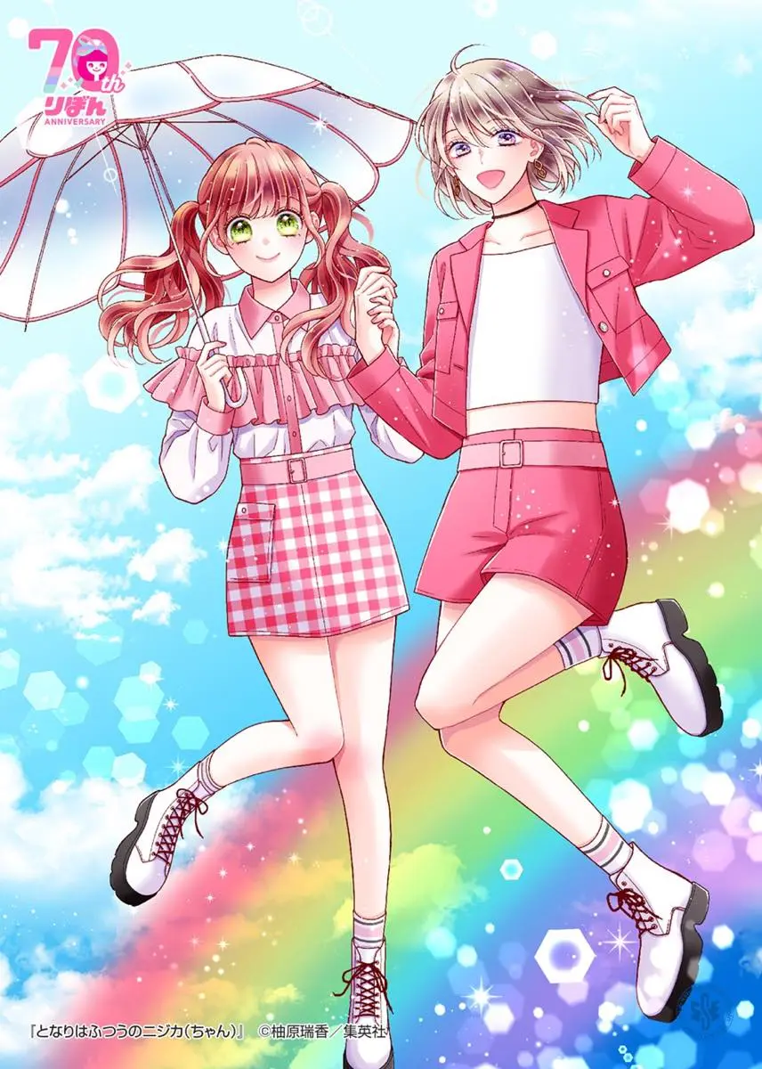 『となりはふつうのニジカ（ちゃん）』©︎柚原瑞香／集英社