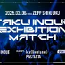 「TAKU INOUE EXHBITION MATCH」