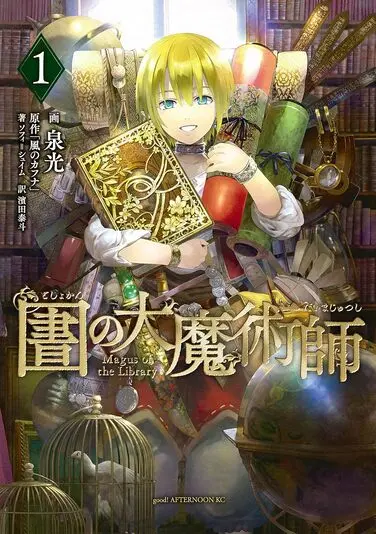 『図書館の大魔術師』1巻