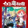 『イズミと竜の図鑑』1巻