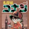 『名探偵コナン』1巻