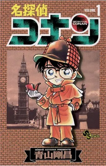 『名探偵コナン』1巻