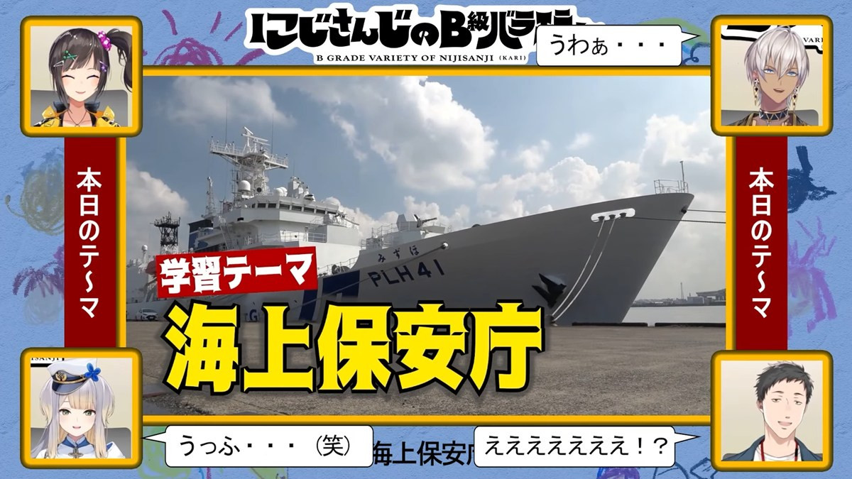 にじさんじ、海上保安庁に直撃取材　でびでび・でびるが業務レポート