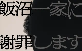 テレ東のフェイクドキュメンタリー『飯沼一家に謝罪します』渋谷パルコで上映