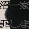 テレビ東京の番組『飯沼一家に謝罪します』