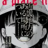 『近畿地方のある場所について』1巻