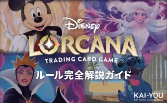『ディズニー・ロルカナ』ルール完全解説ガイド おすすめカードまで紹介!