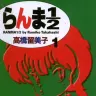 『らんま1/2』1巻