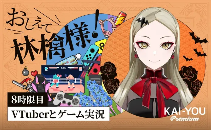 長時間耐久、指示厨──VTuberの王道「ゲーム実況」を歩む困難