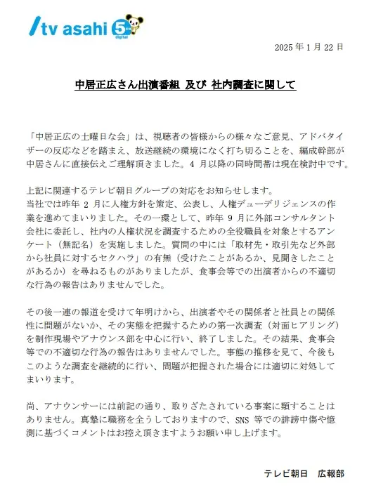 テレビ朝日による「中居正広の土曜日な会」打ち切りの発表