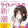 2021年に刊行された『ライトノベルの新潮流 （その進化と変容の道筋を読み解く！）』
