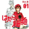 『はたらく細胞』1巻
