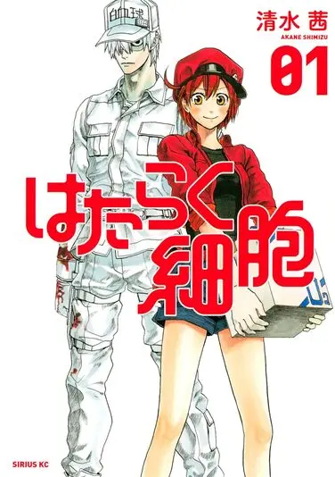 『はたらく細胞』1巻