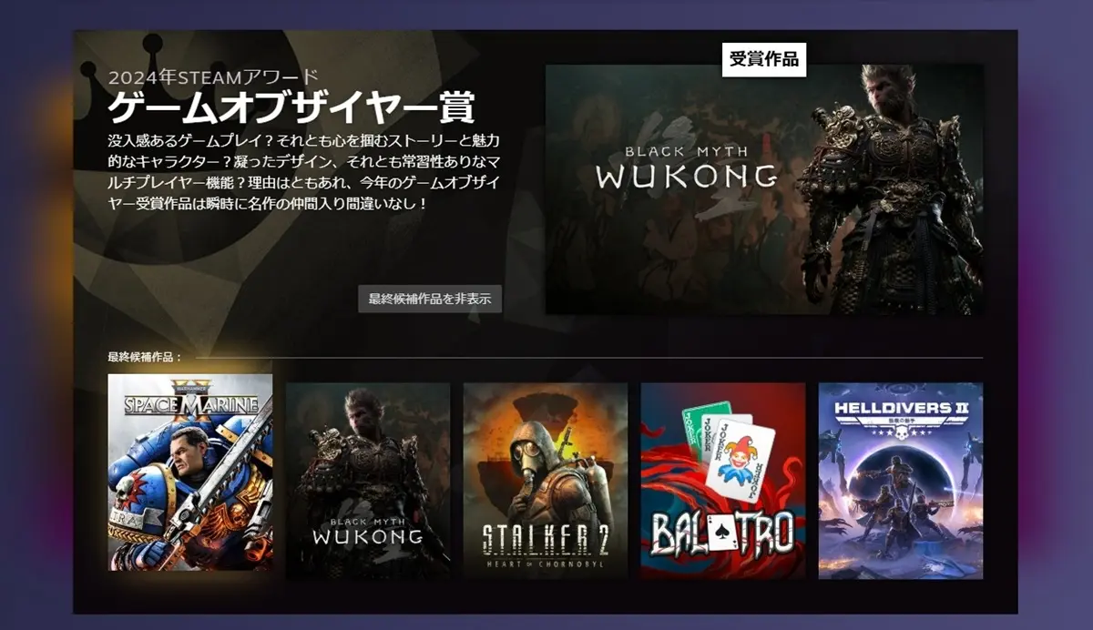 「Steamアワード2024」ゲームオブザイヤー賞