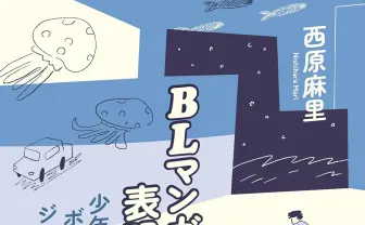 『BLマンガの表現史』刊行　約3000作品から社会規範と表現の変遷を解説