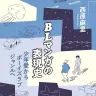 『BLマンガの表現史: 少年愛からボーイズラブジャンルへ』／画像はAmazonより