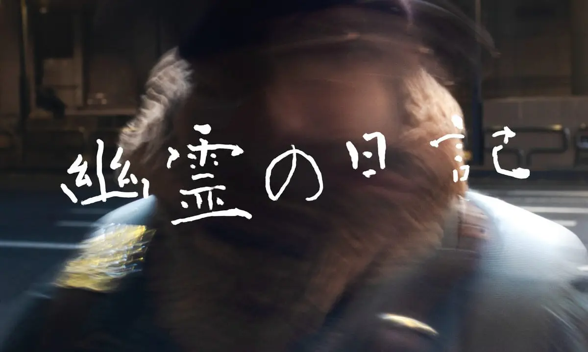 巨大な異次元構造物と心霊現象に迫る──SF映画『幽霊の日記』特報解禁