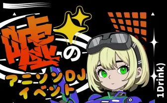 秋葉原MOGRAで「アニソンっぽいアニソンじゃない曲」をかけるイベント開催