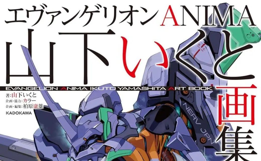 メカニックデザイナー山下いくと、初画集『エヴァンゲリオン メカニックデザイナー山下いくと、初画集『エヴァンゲリオン