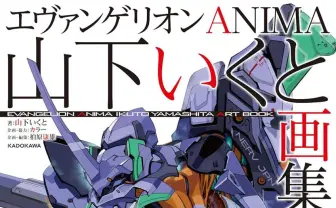 メカニックデザイナー山下いくと、初画集『エヴァンゲリオンANIMA』刊行