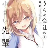 『うちの会社の小さい先輩の話』1巻