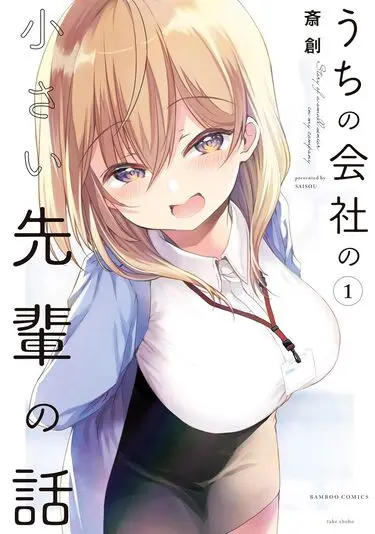 『うちの会社の小さい先輩の話』1巻