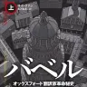 『バベル オックスフォード翻訳家革命秘史　上』／画像はAmazonから