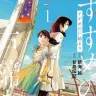 『すずめの戸締まり』1巻