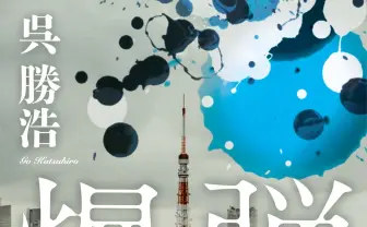 ミステリ界に衝撃与えた傑作小説『爆弾』実写映画化　山田裕貴や伊藤沙莉出演