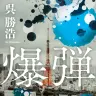 実写映画化が決定した呉勝浩さんによる小説『爆弾』