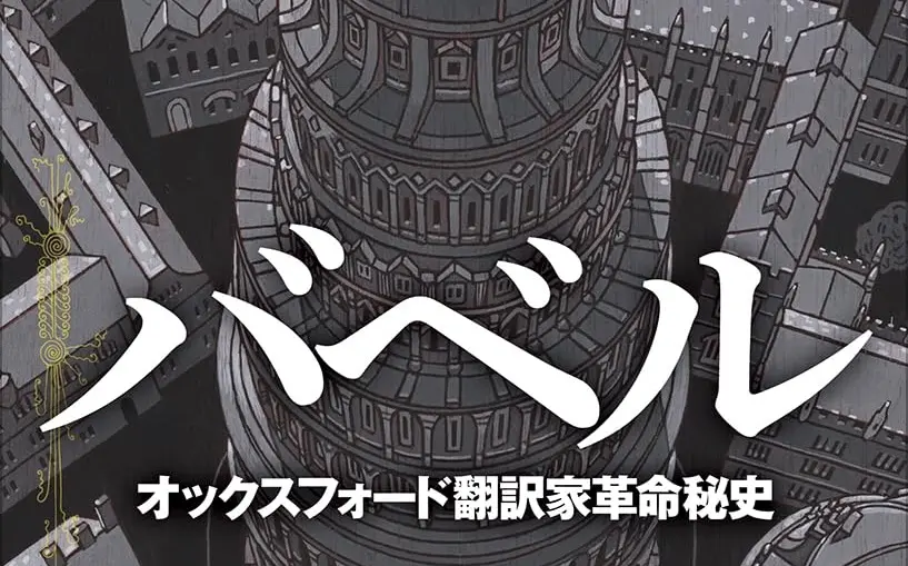 ファンタジー小説『バベル』日本上陸 SF界激震の騒動に巻き込まれた