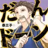 『だんドーン』1巻