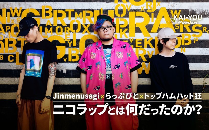 ニコラップとは何だったのか? ネット生まれニコ動育ち、ラッパー3人で振り返る