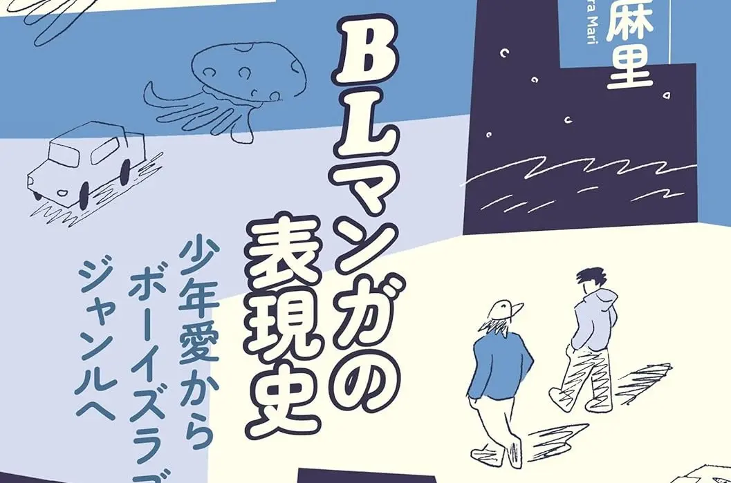 『BLマンガの表現史』刊行　約3000作品から社会規範と表現の変遷を解説