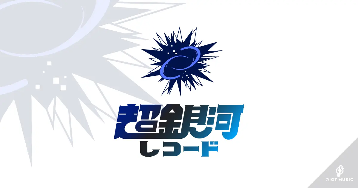 超銀河レコードのロゴ