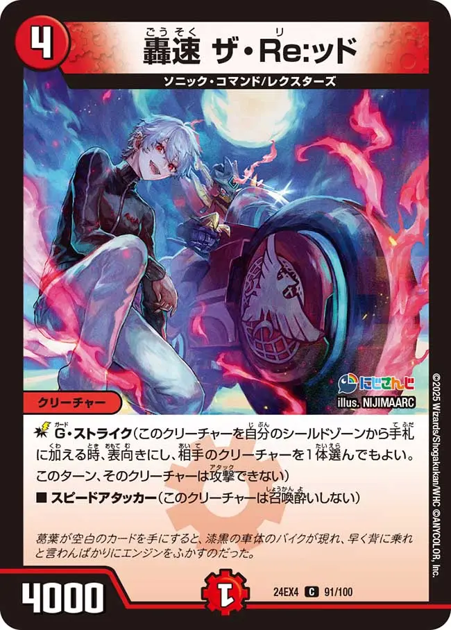 《轟速 ザ・Re：ッド》
