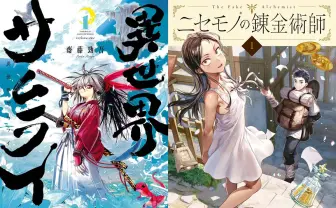 漫画『異世界サムライ』『ニセ錬』が半額！ 最安64円のKindle